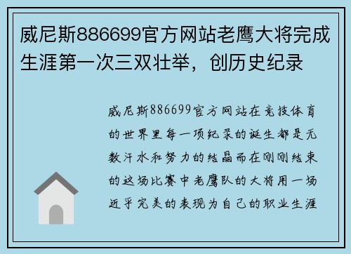 威尼斯886699官方网站老鹰大将完成生涯第一次三双壮举，创历史纪录