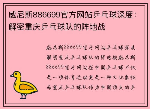 威尼斯886699官方网站乒乓球深度：解密重庆乒乓球队的阵地战
