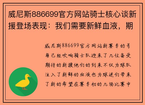 威尼斯886699官方网站骑士核心谈新援登场表现：我们需要新鲜血液，期待他们的贡献