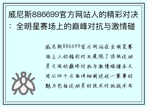 威尼斯886699官方网站人的精彩对决：全明星赛场上的巅峰对抗与激情碰撞