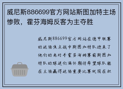 威尼斯886699官方网站斯图加特主场惨败，霍芬海姆反客为主夺胜
