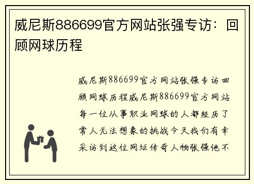 威尼斯886699官方网站张强专访：回顾网球历程